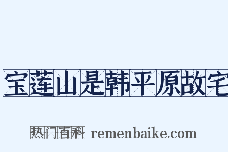 宝莲山是韩平原故宅是什么意思的图片